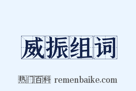 威振组词是什么意思的图片